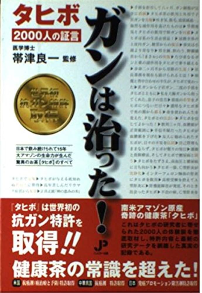僕はがんを治した 37の病院・医師をまわり 僕はがんを治した | 福島 正伸 |本